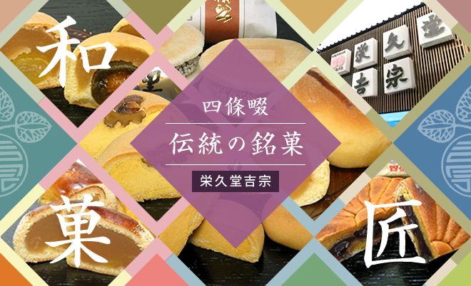 栄久堂吉宗の和洋菓子