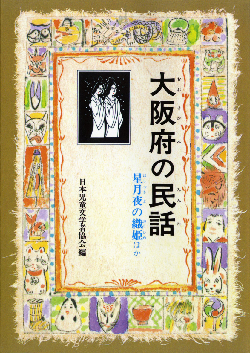 偕成社刊『大阪府の民話』の書影