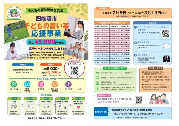 令和8年度四條畷市子どもの習い事応援事業の公式案内チラシ