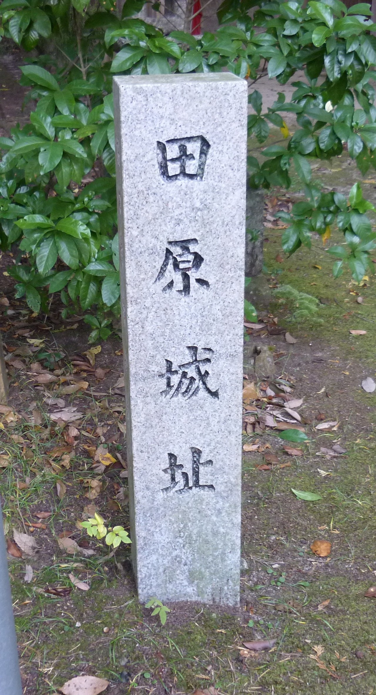 田原城址と刻まれた石標