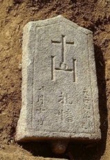 十字架と天正九年の銘が刻まれた田原礼幡キリシタン墓碑