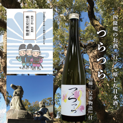 四條畷米を使った日本酒つら×つらの瓶と化粧箱